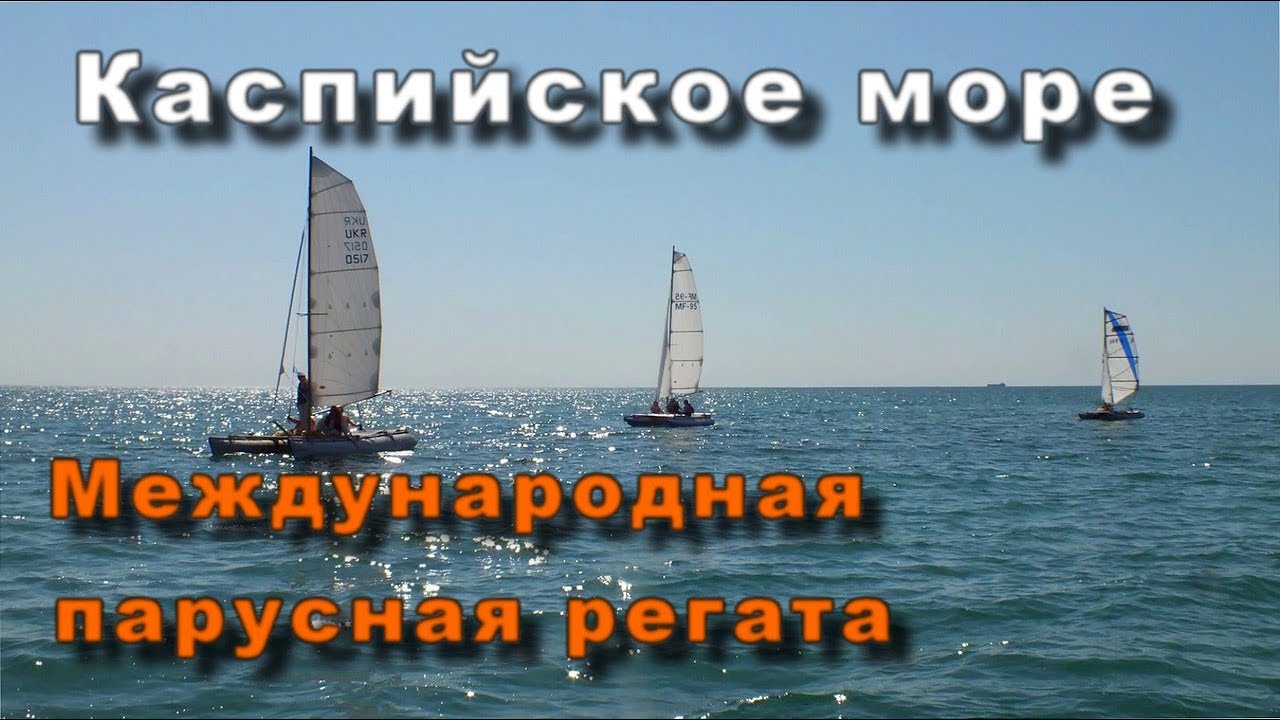 Каспийcкое море. Международная парусная регата.