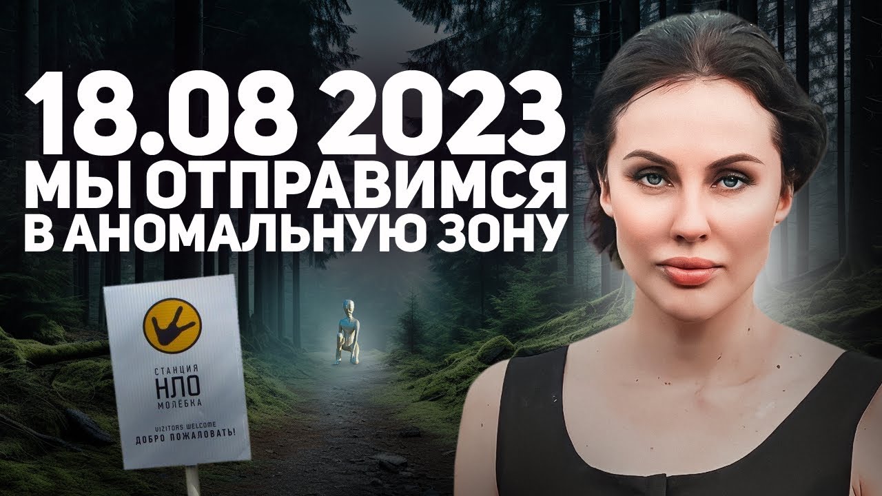 ПРИГЛАШАЮ САМЫХ СМЕЛЫХ / Мы Свяжемся с Ними в Молебском Треугольнике