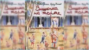 Приключения семейки из Шербура. Вишенка на торте #5 / Сказка / Аудиосказка