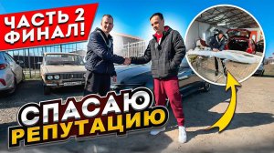 Как спасти РЕПУТАЦИЮ!？ Часть 2 - ФИНАЛ!