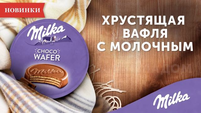 Отдыхайте со вкусом вместе с Milka! смотреть онлайн