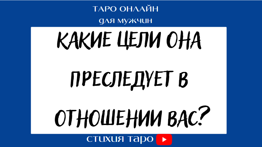 Таро для мужчин/ Какие цели она преследует в отношении Вас?  /Таро онлайн