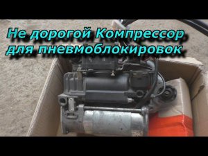 Не дорогой компрессор в машину для пневмоблокировок и не только