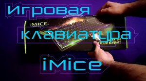 Игровая клавиатура iMice