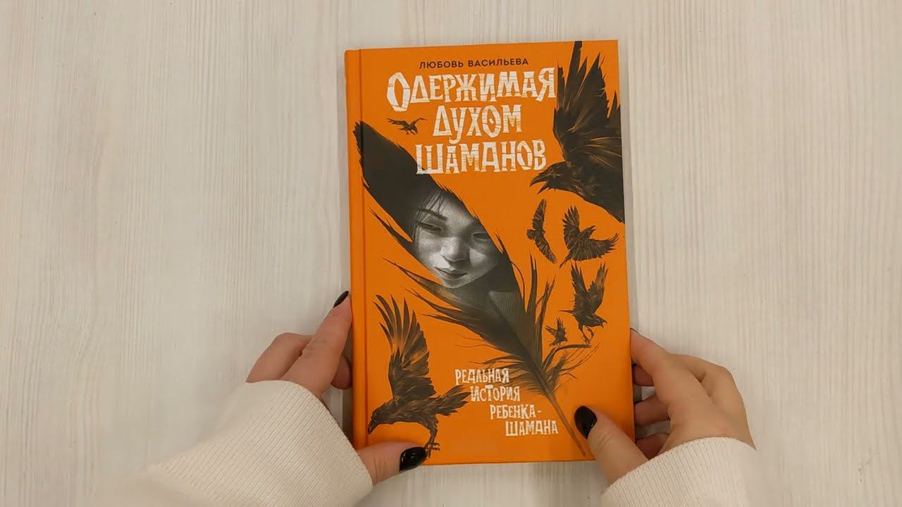 Одержимая духом шаманов