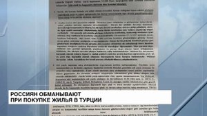 Россиян обманывают при покупке жилья в Турции