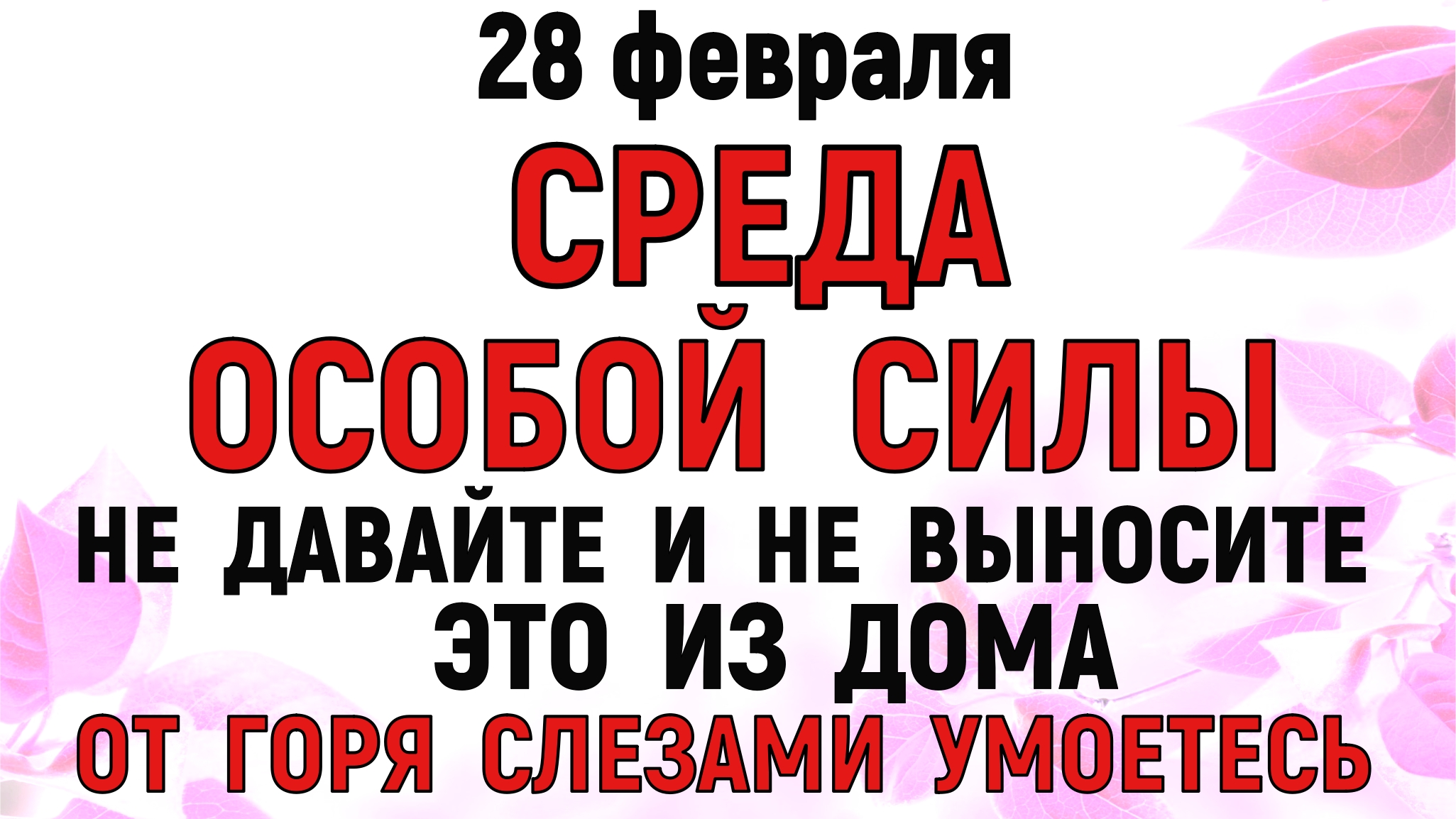 Какой сегодня праздник и что нельзя делать. 28 апреля пудов день пуд пчельник. 28 октября с днём м бабушек и дедушек. 28 июля день. Сделай 28.