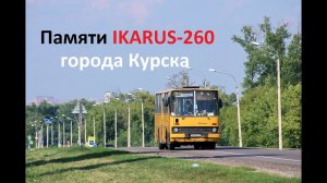 Памяти автобусов IKARUS-260 города Курска