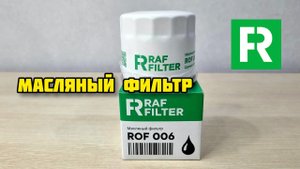 RAFFILTER масляный фильтр ROF006