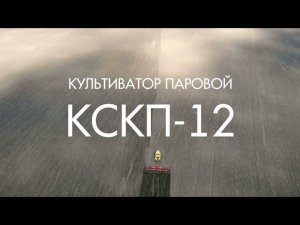 Культиватор паровой КСКП (Агропромтехника) Волгоградская область