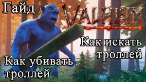 Как искать троллей, как убивать троллей в Valheim #Valheimгайд