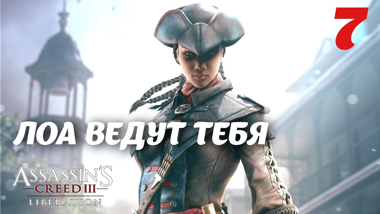 Assassin's Creed Liberation HD Лоа ведут тебя