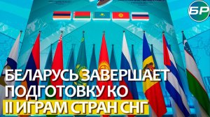 Беларусь заканчивает подготовку к II играм СНГ: чем удивят организаторы