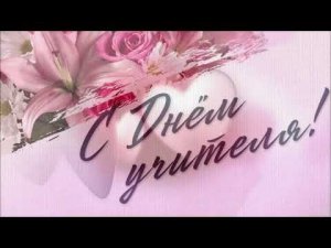 С Днём учителя! /Футаж/