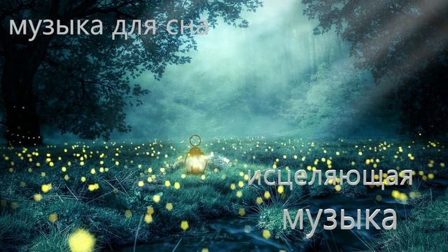 исцеляющая музыка для сна смотреть онлайн
