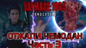 Daymare 1994 Sandcastle. Отжали чемодан. Встреча с зубастым монстром. Прохождение - часть 3.