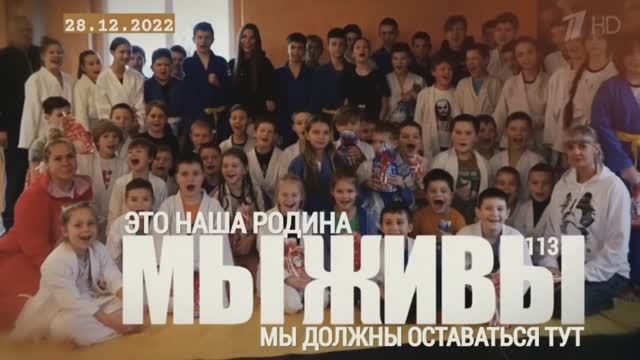 "Это наша Родина, мы должны оставаться тут. МЫ ЖИВЫ выпуск №113" военкор Марьяна Наумова 28.12.2022