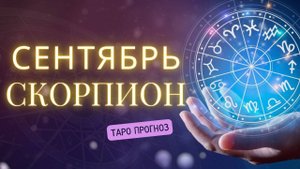 СКОРПИОН ❤️ Таро прогноз на СЕНТЯБРЬ 2024! ✨