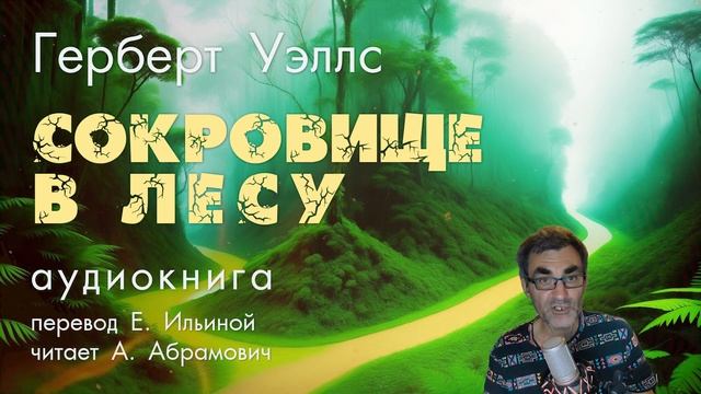 Cокровище в лесу. Герберт Уэллс. Аудиокнига 2023.