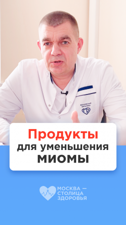 Продукты для уменьшения миомы матки — врач-гинеколог #shorts #здоровье #миома