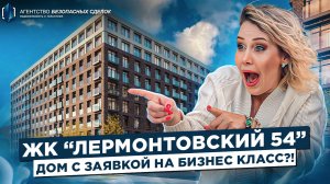 Обзор Жилого Комплекса Лермонтовский 54 в Спб