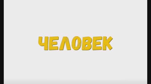 Строение человека. Человек. Руки, ноги, голова.