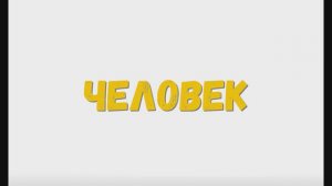 Строение человека. Человек. Руки, ноги, голова.