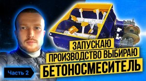 Какой бетоносмеситель выбрать_ Поездка на производство ЖБИ колец. Сообщение от ЗЗБО. Честь 2.mp4