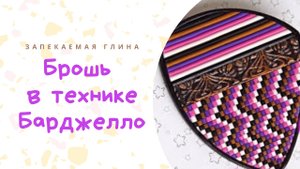Брошь в технике Барджелло из полимерной глины _ Украшение из пластики _ Видео мастер класс