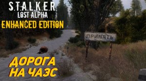 ДОРОГА НА ЧАЭС ➤ S.T.A.L.K.E.R. Lost Alpha Enhanced Edition #39