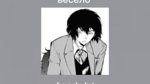 Dazai Osamy playlist|плэйлист Дазай Осаму|Russian moment