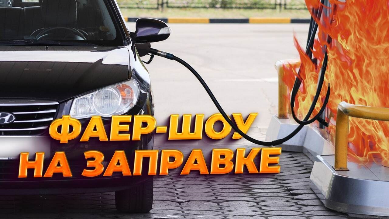 Фаер-шоу на заправке Воронежа #shorts