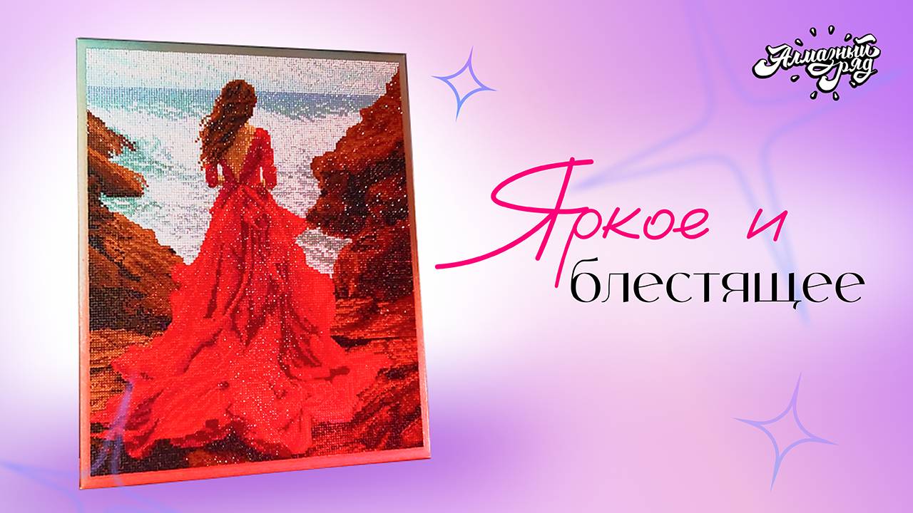 Алмазный ряд приглашает в волшебный мир вышивки стразами 💎Блестящие и яркие картины на подрамнике смотреть онлайн