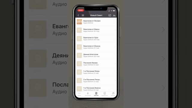 Слушать АУДИО БИБЛИЮ  на мобильном приложении "КАПЛИ СОТА"