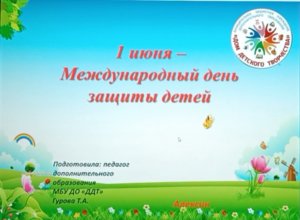 Видеоурок на тему: 1 июня- День защиты детей.