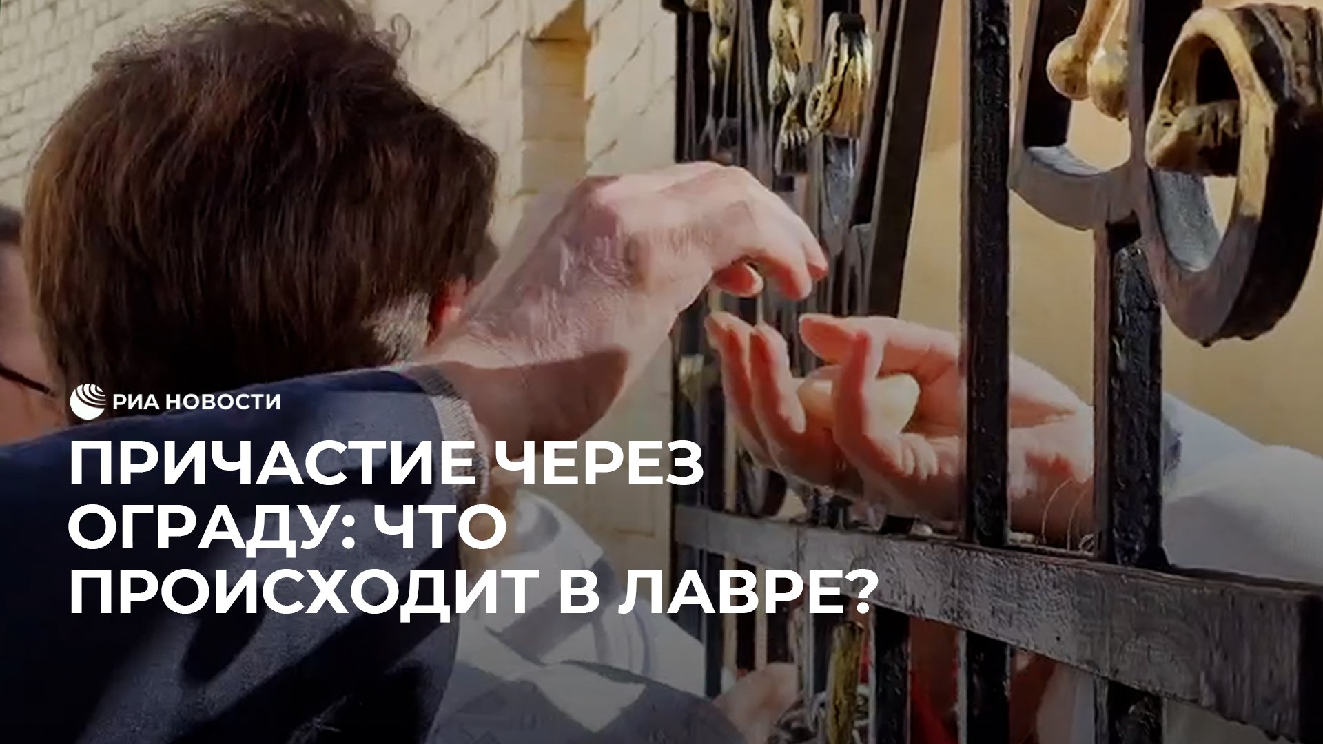 Причастие через ограду: что происходит в Лавре?
