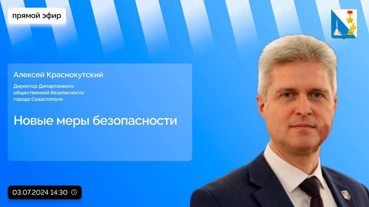 Прямой эфир с директором департамента безопасности Севастополя