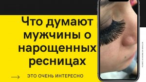 Зачем девушкам нарощенные ресницы.