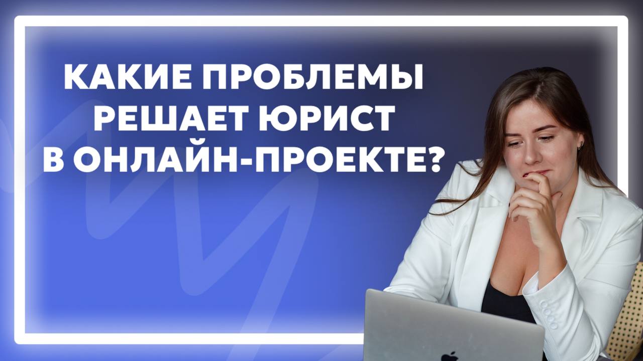КАКИЕ ПРОБЛЕМЫ РЕШАЕТ ЮРИСТ В ОНЛАЙН-ПРОЕКТЕ? Юлия Веде юрист для онлайн-бизнеса/инфобизнеса