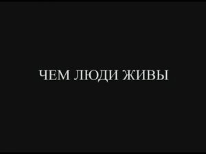 Разговоры по душам #16: О современном мире. Чем люди живы