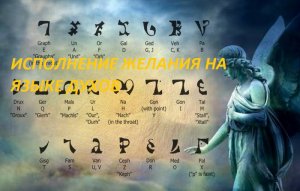 ИСПОЛНЕНИЯ-ЖЕЛАНИЙ-НА-ЯЗЫКЕ-ДУХОВ-ДЛЯ-ВС_229.mp4