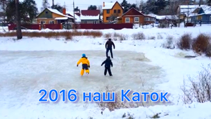 2016 12 мес наш Каток