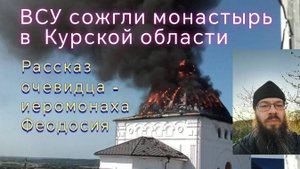 Священник не остановил Литургию под огнём артиллерии и танка #сво