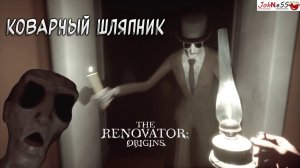 КОВАРНЫЙ ШЛЯПНИК ИЗ ТЕМНОТЫ / The Renovator: Origins / Серия #3 / Прохождение на русском