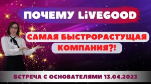 Почему Livegood самая быстрорастущая компания?