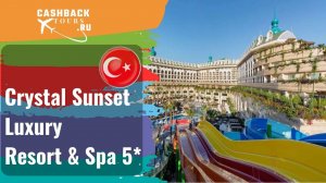 ? Crystal Sunset Luxury Resort & Spa 5*_Турция. Цена в описании ↓