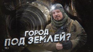 ТАЙНЫЙ ПОДЗЕМНЫЙ ГОРОД СУЩЕСТВУЕТ!! Как погиб блогер Павел ROAD TO FILM