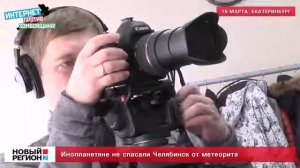 Кто спас Челябинск от метеорита?