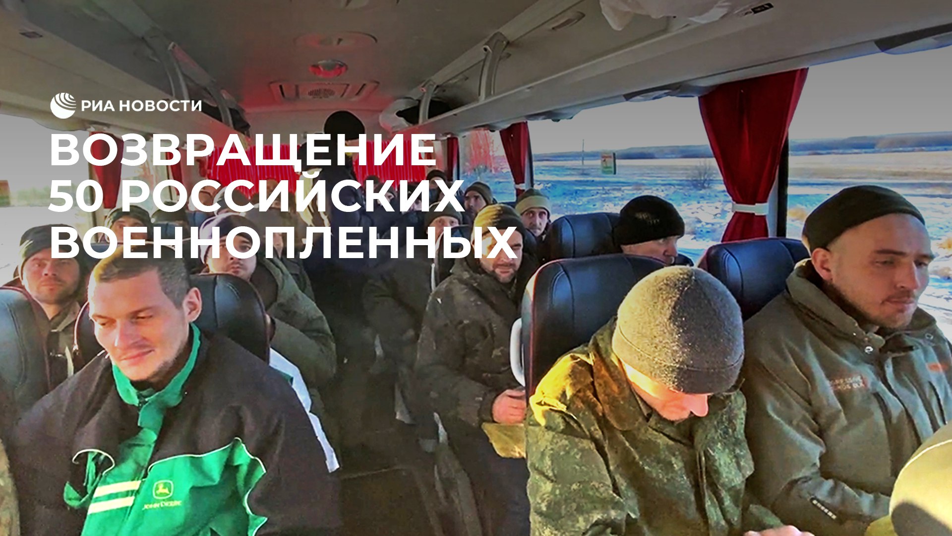 Возвращение 50 российских военнопленных