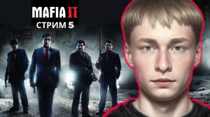 Заново знакомимся с любимой игрой | МАФИЯ II, Стрим 5